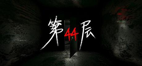 第44层/Floor44illusion中国i社Steam游戏下载