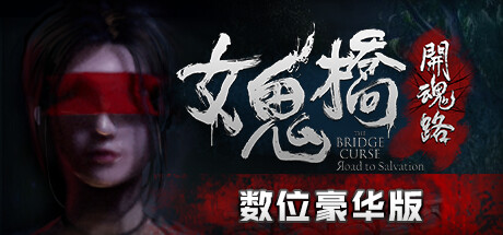 女鬼桥开魂路/The Bridge Curse Road to Salvation（数位豪华版-V1.5.7+DLC）illusion中国i社Steam游戏下载