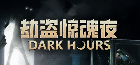 劫盗惊魂夜/Dark Hoursillusion中国i社Steam游戏下载