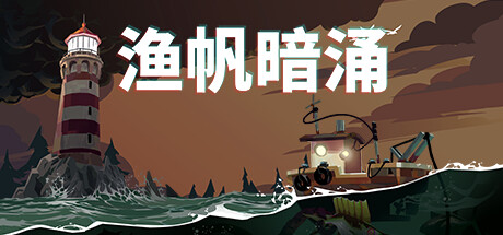 渔帆暗涌/DREDGEillusion中国i社Steam游戏下载