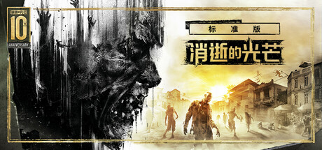 消逝的光芒:加强版/Dying Lightillusion中国i社Steam游戏下载