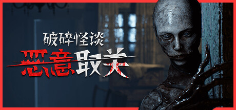 破碎怪谈：恶意取关/BrokenLore: UNFOLLOWillusion中国i社Steam游戏下载