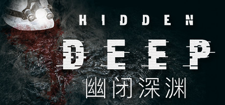 幽闭深渊/Hidden Deepillusion中国i社Steam游戏下载