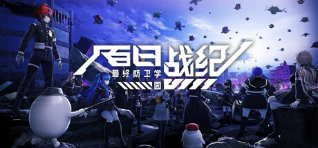 百日战纪 -最终防卫学园-/The Hundred Line -Last Defense Academy-illusion中国i社Steam游戏下载