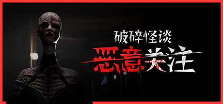 破碎怪谈：恶意关注/BrokenLore: FOLLOWillusion中国i社Steam游戏下载