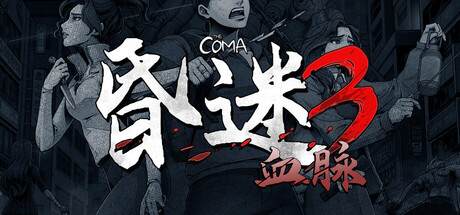 昏迷3：血脉/The Coma 3: Bloodlinesillusion中国i社Steam游戏下载