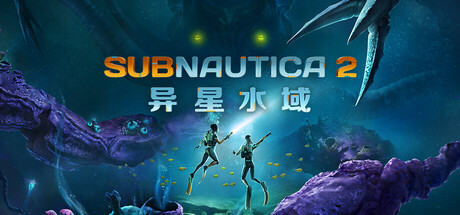 深海迷航2/异星水域2/Subnautica 2/支持网络联机illusion中国i社Steam游戏下载