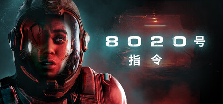 8020号指令/Directive 8020illusion中国i社Steam游戏下载