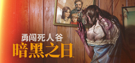 勇闯死人谷：暗黑之日/Into the Dead: Our Darkest Daysillusion中国i社Steam游戏下载