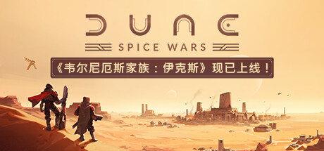 沙丘：香料战争/Dune: Spice Warsillusion中国i社Steam游戏下载