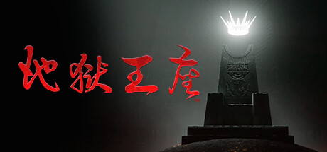 地狱王座/Solium Infernumillusion中国i社Steam游戏下载