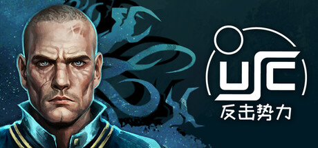 终极太空突击队：反击势力/USC: Counterforceillusion中国i社Steam游戏下载