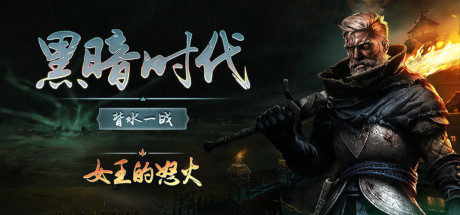 黑暗时代：背水一战/Age of Darkness: Final Standillusion中国i社Steam游戏下载
