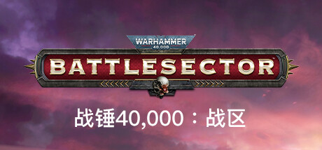 战锤40,000：战区/战锤40K：战斗区域/Warhammer 40,000: Battlesectorillusion中国i社Steam游戏下载