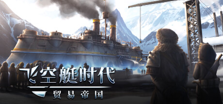 飞空艇时代：贸易帝国/Airship: Kingdoms Adriftillusion中国i社Steam游戏下载