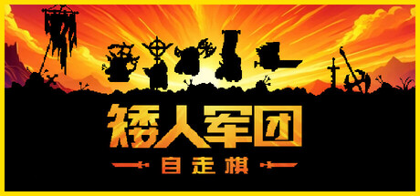 矮人军团自走棋/Dwarves: Glory, Death and Lootillusion中国i社Steam游戏下载