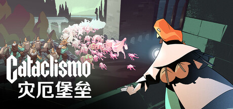 灾厄堡垒/Cataclismoillusion中国i社Steam游戏下载