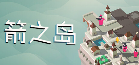 箭之岛/Isle of Arrowsillusion中国i社Steam游戏下载