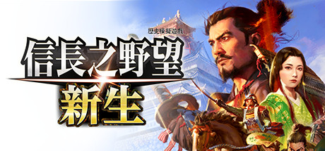 信长之野望･新生/信长之野望16/NOBUNAGA’S AMBITION: Shinseiillusion中国i社Steam游戏下载