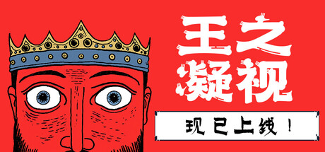 王之凝视/The King is Watchingillusion中国i社Steam游戏下载