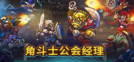 角斗士公会经理/Gladiator Guild Managerillusion中国i社Steam游戏下载