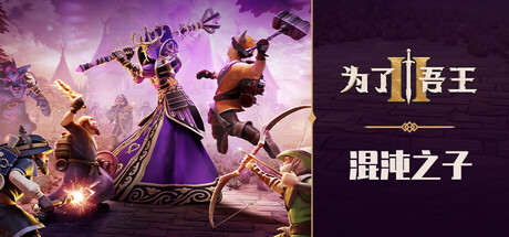 为了吾王2/For The King IIillusion中国i社Steam游戏下载