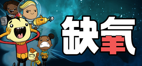 缺氧：眼冒金星/氧气不足/Oxygen Not Includedillusion中国i社Steam游戏下载