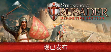 要塞十字军东征：决定版/Stronghold Crusader: Definitive Editionillusion中国i社Steam游戏下载