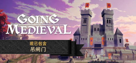 前往中世纪/Going Medievalillusion中国i社Steam游戏下载