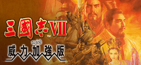 三国志7威力加强版/Romance of the Three Kingdoms VII with Power Up Kitillusion中国i社Steam游戏下载