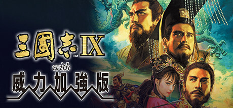 三国志9威力加强版/Romance of the Three Kingdoms IX with Power Up Kitillusion中国i社Steam游戏下载