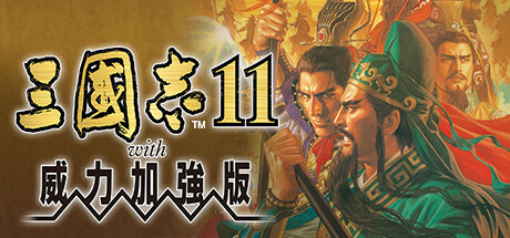 三国志11威力加强版/Romance of the Three Kingdoms XI with Power Up Kitillusion中国i社Steam游戏下载